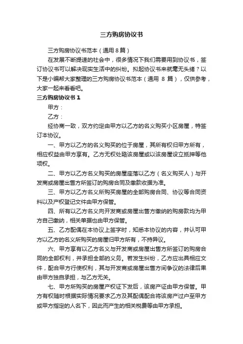 三方购房协议书范本（通用8篇）