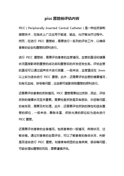 picc置管前评估内容