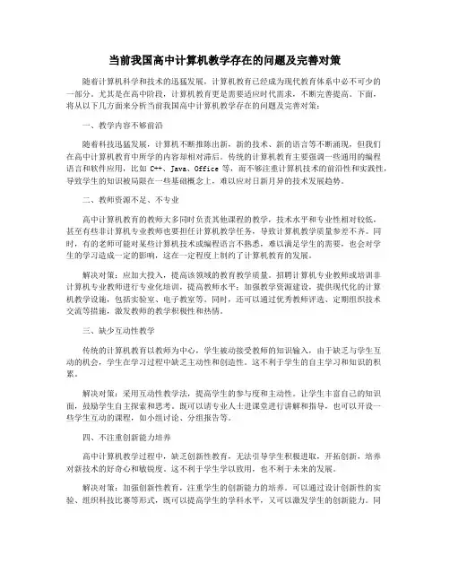 当前我国高中计算机教学存在的问题及完善对策