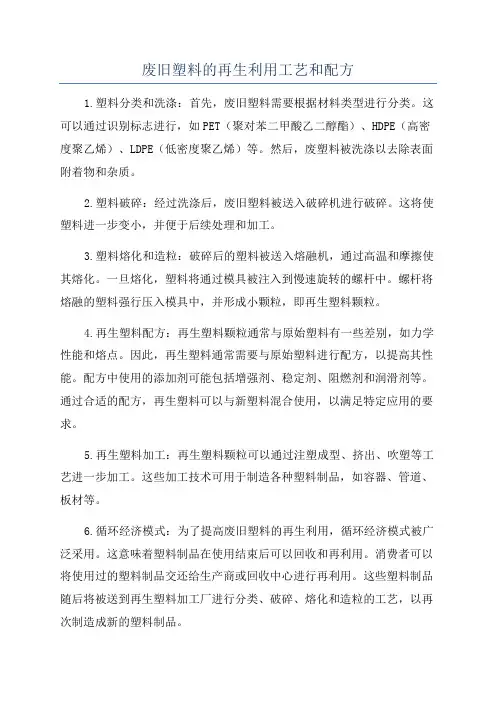 废旧塑料的再生利用工艺和配方
