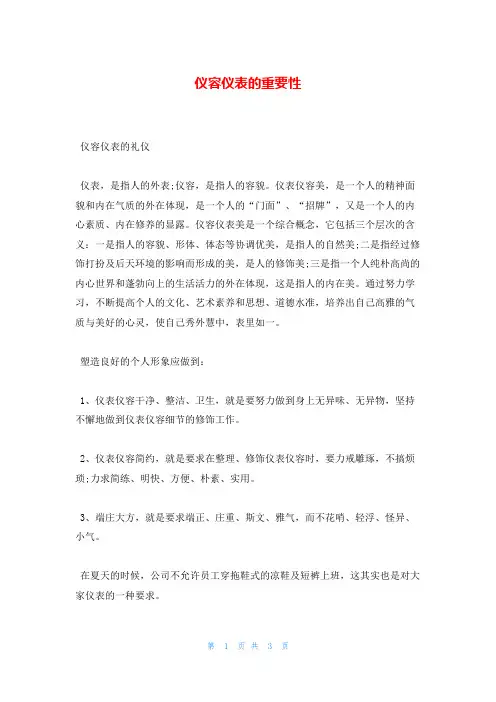 仪容仪表的重要性