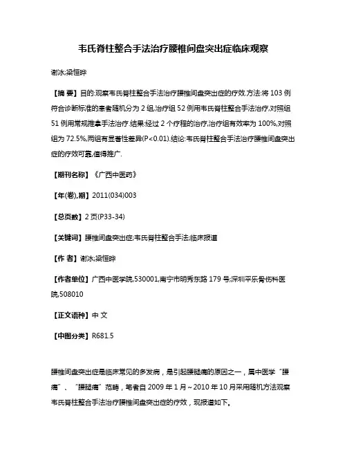 韦氏脊柱整合手法治疗腰椎间盘突出症临床观察