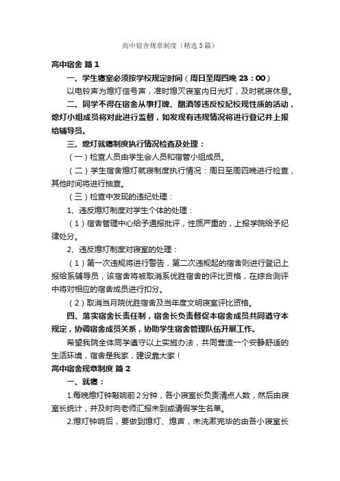 高中宿舍规章制度（精选3篇）