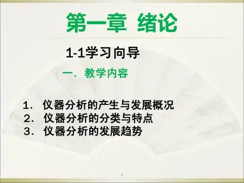 仪器分析 课件 第一章：绪论