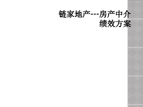 链家地产---房产中介绩效方案