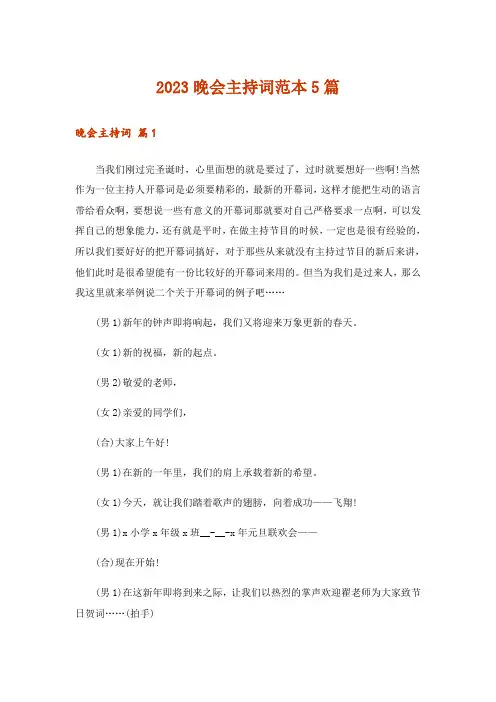 2023晚会主持词范本5篇