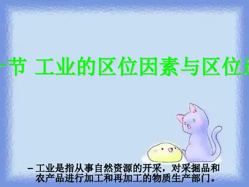 新人教版地理必修2《工业的区位因素与区位选择》ppt