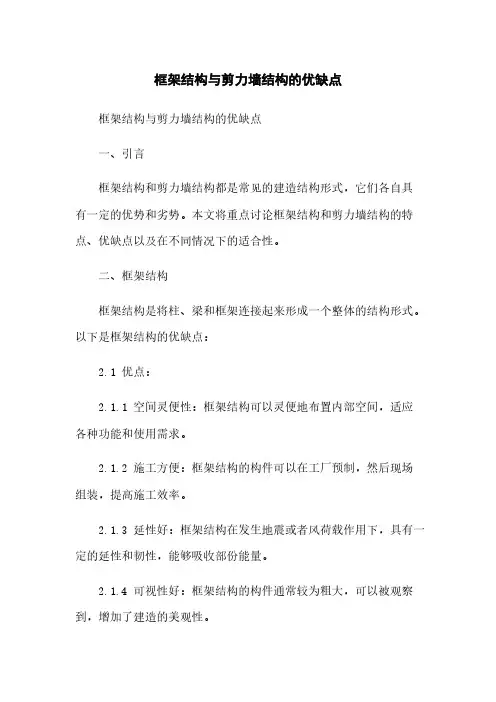 框架结构与剪力墙结构的优缺点