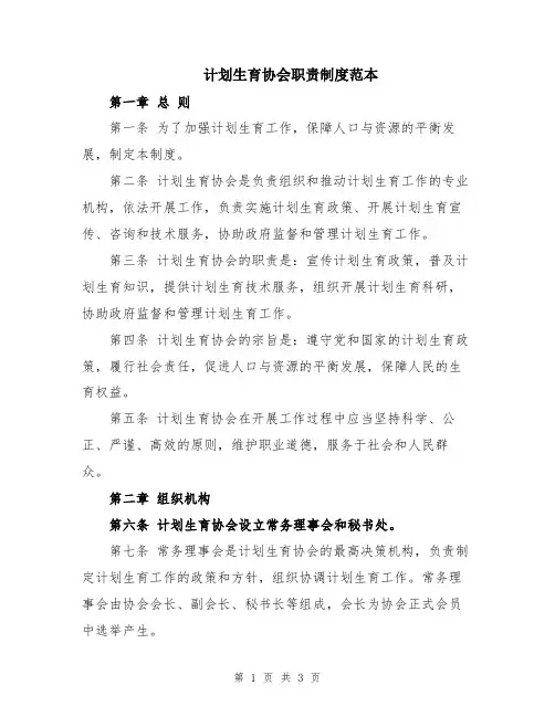 计划生育协会职责制度范本