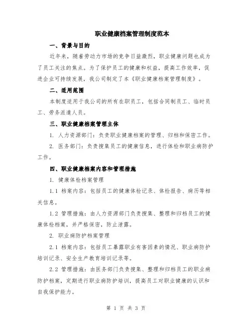 职业健康档案管理制度范本