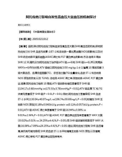 阿托伐他汀影响自发性高血压大鼠血压的机制探讨