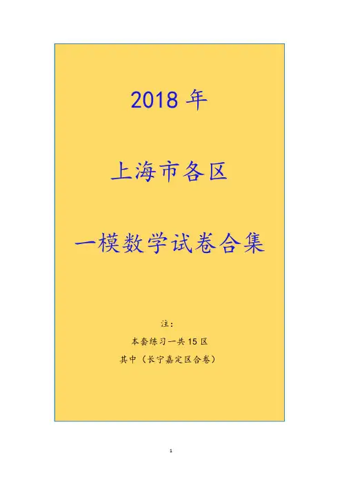 2018年上海市15区高考高三一模数学试卷合集 带答案