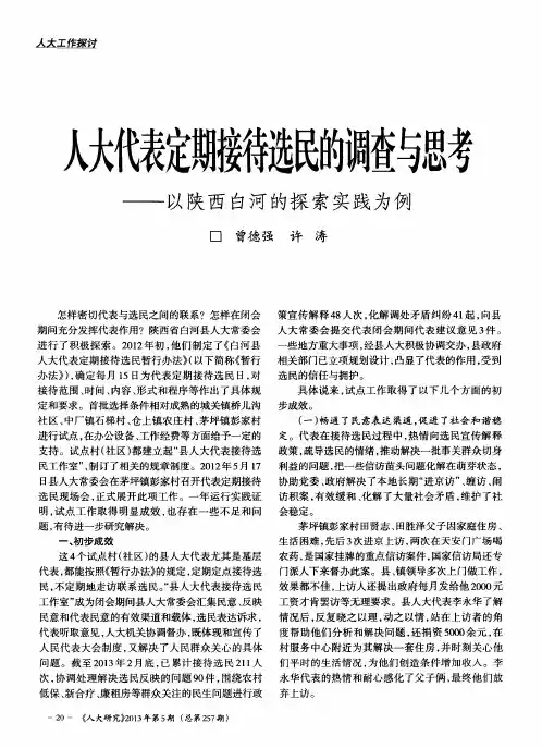 人大代表定期接待选民的调查与思考——以陕西白河的探索实践为例