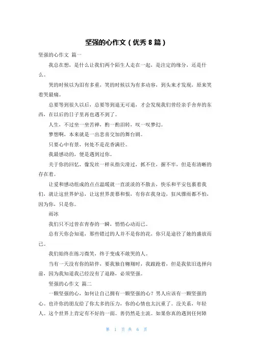 坚强的心作文(优秀8篇)
