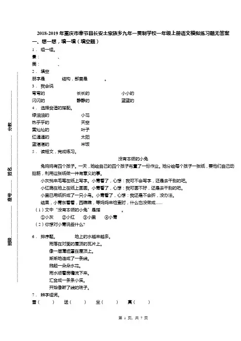 2018-2019年重庆市奉节县长安土家族乡九年一贯制学校一年级上册语文模拟练习题无答案