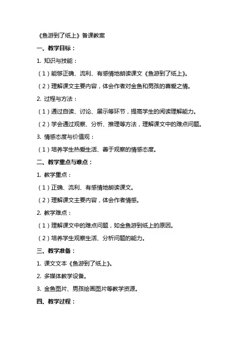 《鱼游到了纸上》备课教案