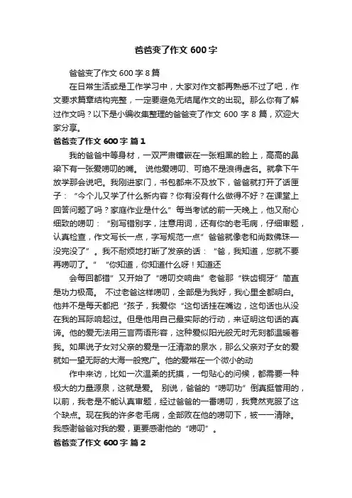 爸爸变了作文600字8篇