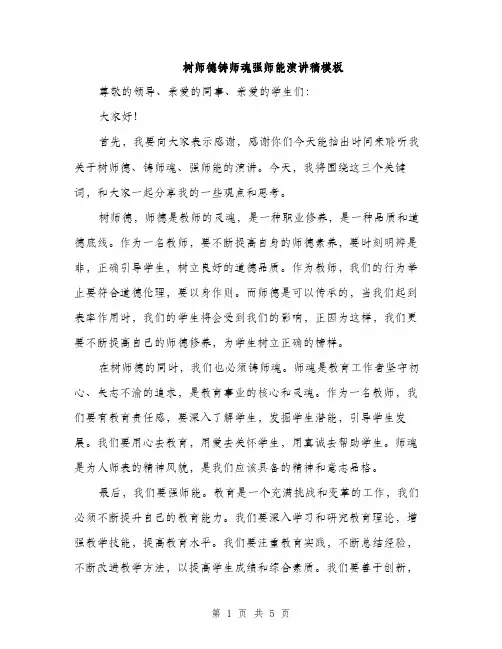 树师德铸师魂强师能演讲稿模板（3篇）