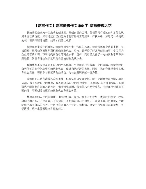 【高三作文】高三梦想作文800字 绽放梦想之花