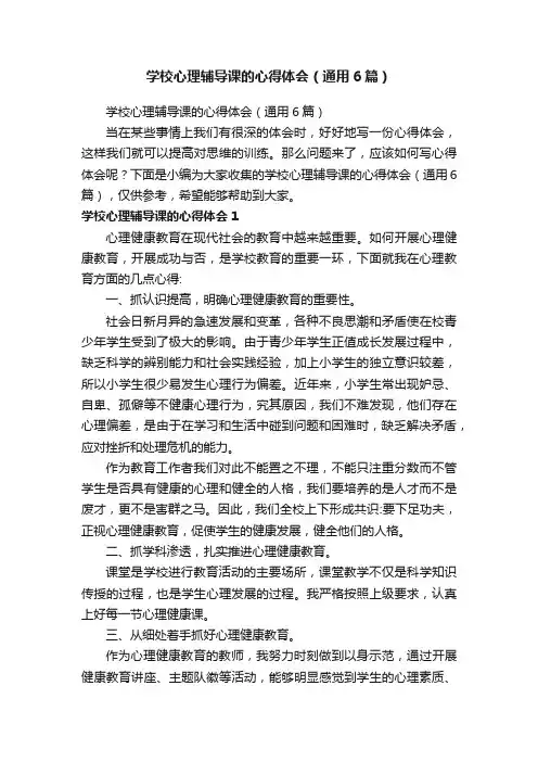 学校心理辅导课的心得体会（通用6篇）