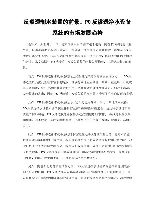 反渗透制水装置的前景：PO反渗透净水设备系统的市场发展趋势