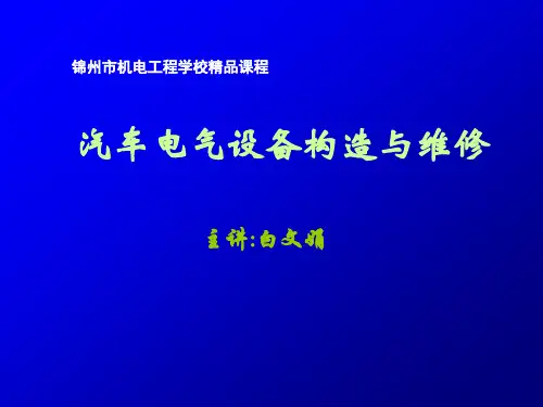 项目教学PPT：汽车照明、信号系统的基本检测与维修 