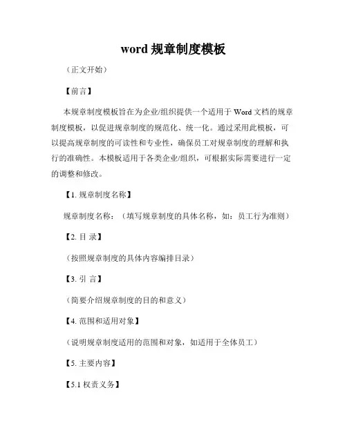 word规章制度模板