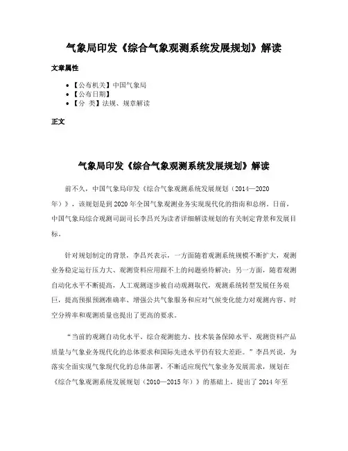 气象局印发《综合气象观测系统发展规划》解读