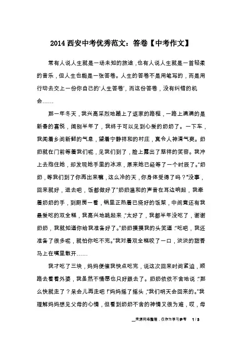 2014西安中考优秀范文：答卷【中考作文】