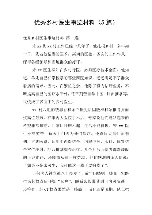 优秀乡村医生事迹材料(5篇)