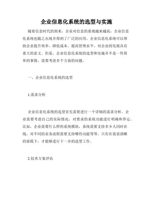 企业信息化系统的选型与实施