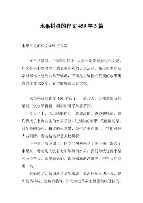 水果拼盘的作文450字3篇