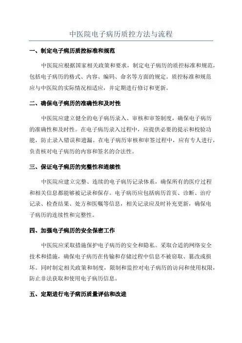 中医院电子病历质控方法与流程