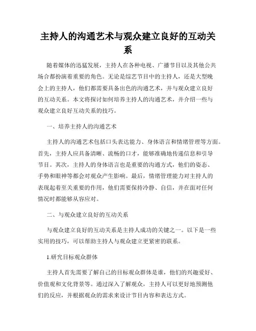 主持人的沟通艺术与观众建立良好的互动关系