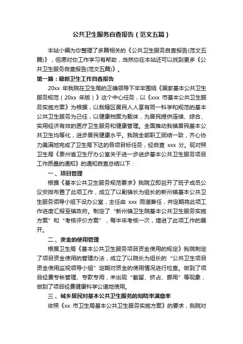公共卫生服务自查报告（范文五篇）