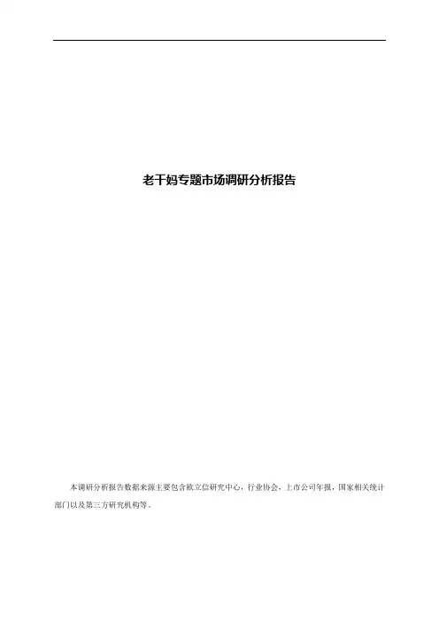 老干妈专题市场调研分析报告