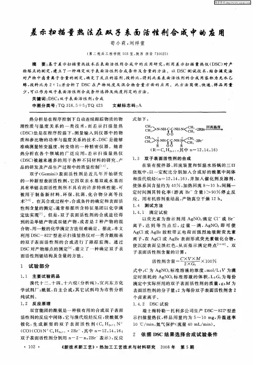 差示扫描量热法在双子表面活性剂合成中的应用