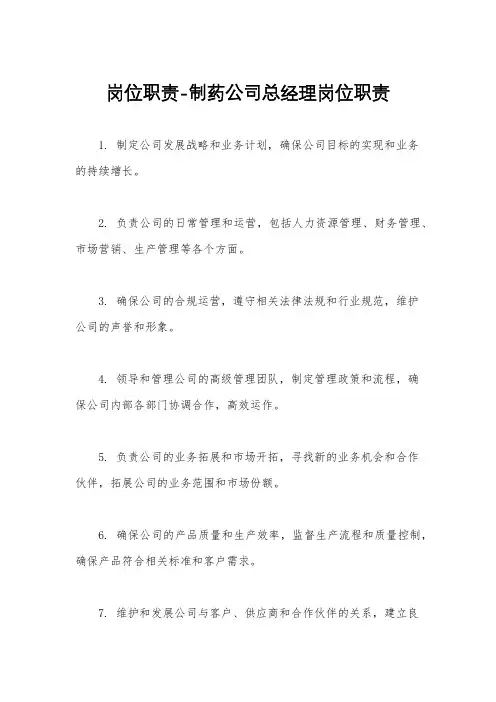 岗位职责-制药公司总经理岗位职责