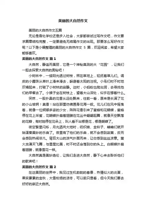 美丽的大自然作文五篇