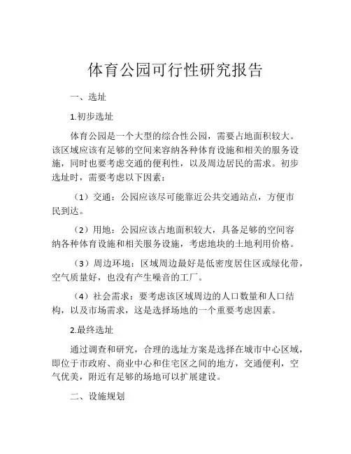 体育公园可行性研究报告