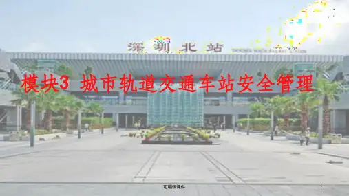 模块3 城市轨道交通车站安全管理ppt课件