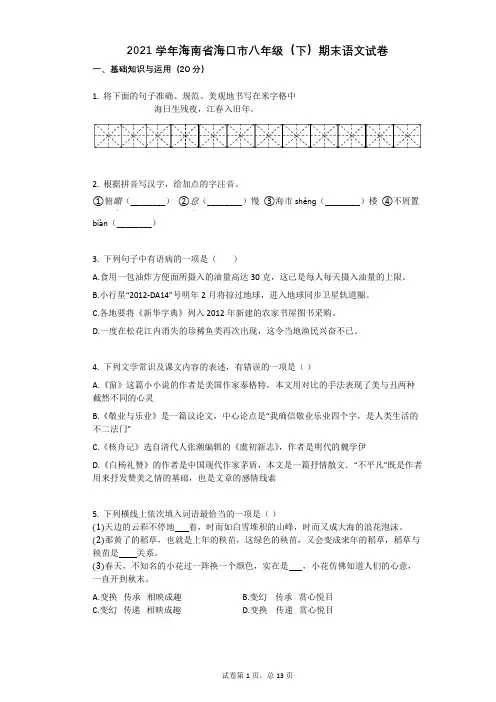 2021学年海南省海口市八年级(下)期末语文试卷(有答案)