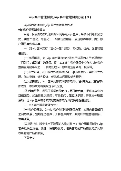 vip客户管理制度_vip客户管理制度办法（3）