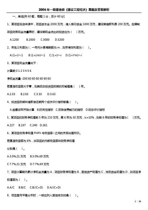 2006年一级建造师《建设工程经济》真题及答案解析课件
