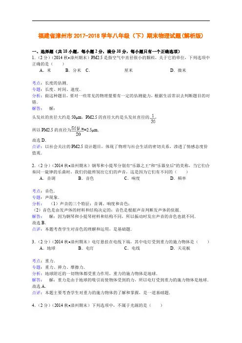 福建省漳州市2017-2018学年八年级(下)期末物理试题(解析版)
