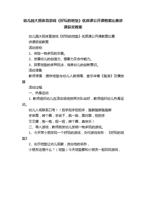 幼儿园大班体育游戏《好玩的地垫》优质课公开课教案比赛讲课获奖教案