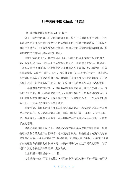 红星照耀中国读后感(9篇)