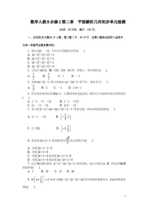 数学人教B必修2单元检测：第二章 平面解析几何初步(附答案) Word版含解析