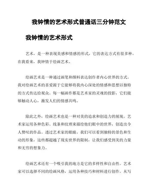 我钟情的艺术形式普通话三分钟范文