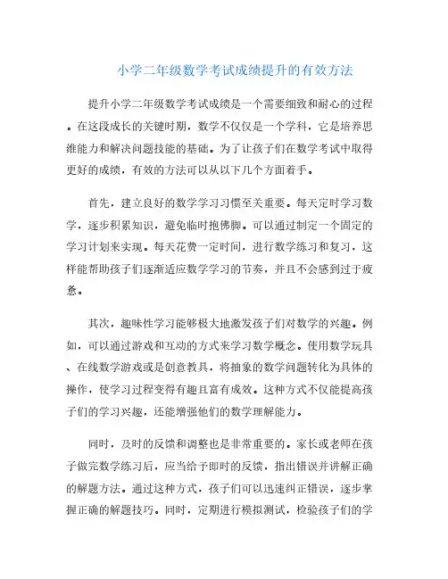 小学二年级数学考试成绩提升的有效方法
